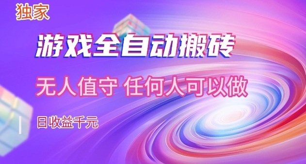 【独家】游戏全自动搬砖，日收益过千，无人值守，任何人可以做【揭秘】-我爱项目网