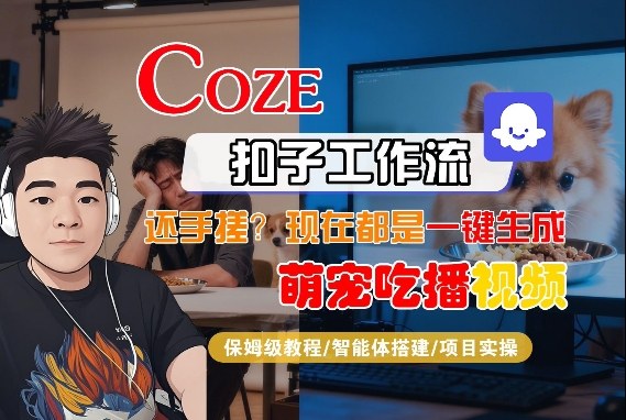 Coze智能体工作流一键生成“萌宠吃播视频“短视频，全流程保姆级教学-我爱项目网