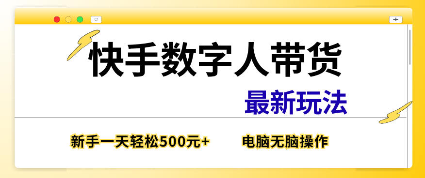 快手数字人带货最新玩法，新手一天也能300+，无脑操作，看完直接上手【揭秘】-我爱项目网