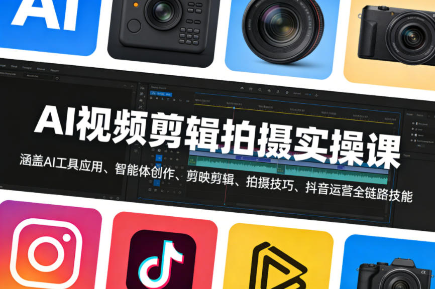 AI视频剪辑拍摄实操课，涵盖AI工具应用、智能体创作、剪映剪辑、拍摄技巧、抖音运营等全链路技能-我爱项目网