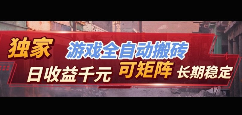 【独家技术】游戏全自动搬砖变现，日收益1k+，可矩阵，长期稳定【揭秘】-我爱项目网