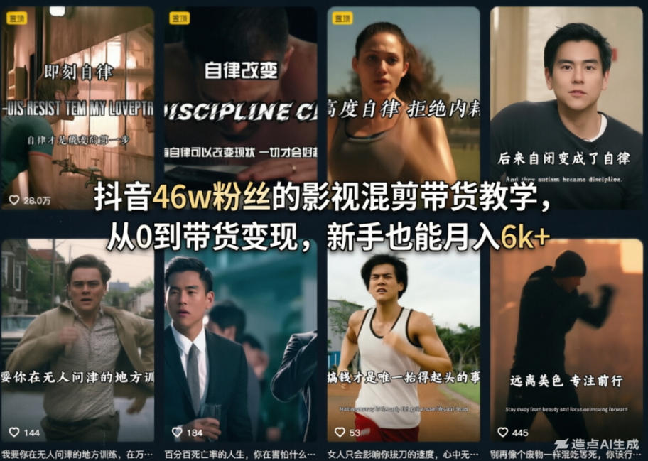 抖音46w粉丝的影视混剪带货教学，从0到带货变现，新手也能月入6k+-我爱项目网