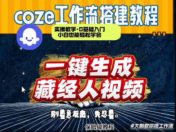 通过Coze工作流制作《藏经人》短视频，两分钟制作完成，从0到1演示搭建过程-我爱项目网