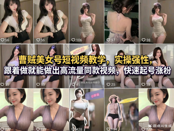 曹贼美女号短视频教学，实操性强，跟着做就能做出高流量同款视频，快速起号涨粉-我爱项目网