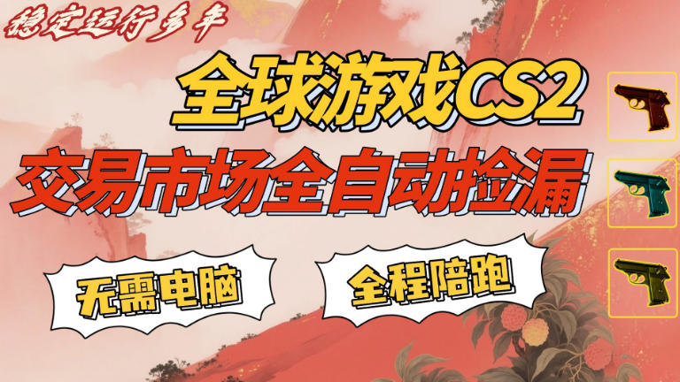 CS游戏交易平台自动批量捡,小白轻松入门,手机即可完成全部操作,日入300+,轻松副业【揭秘】-我爱项目网