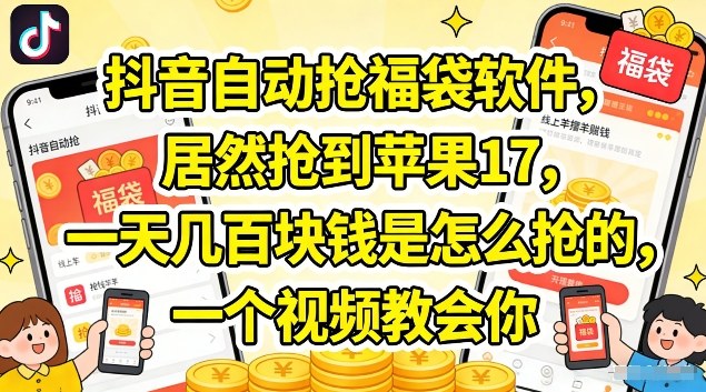 抖音自动抢福袋软件，居然抢到苹果17，一天几张是怎么抢的，一个视频教会你【揭秘】-我爱项目网