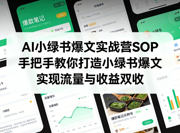 AI小绿书爆文实战营SOP，手把手教你打造小绿书爆文，实现流量与收益双收-我爱项目网