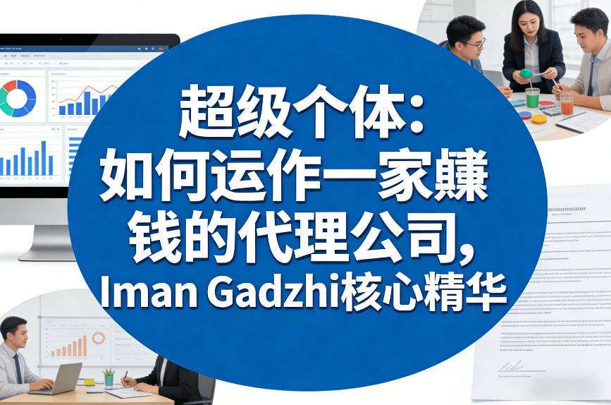 超级个体：如何运作一家賺钱的代理公司，Iman Gadzhi核心精华（双语字幕）-我爱项目网