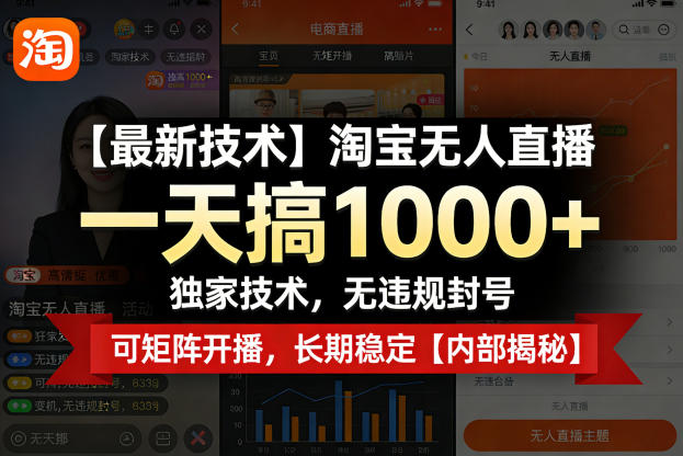 【最新技术】淘宝无人直播，一天搞1k+，独家技术，无违规封号，可矩阵开播，长期稳定【内部揭秘】-我爱项目网