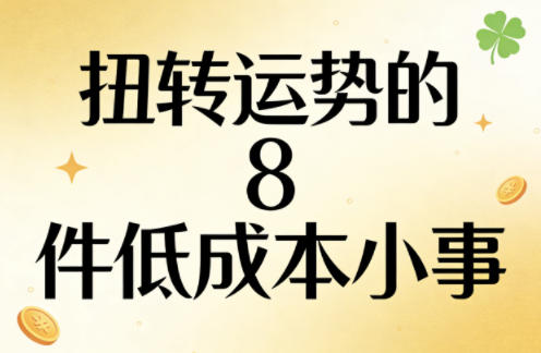 付费文章：扭转运势的8件低成本小事-我爱项目网