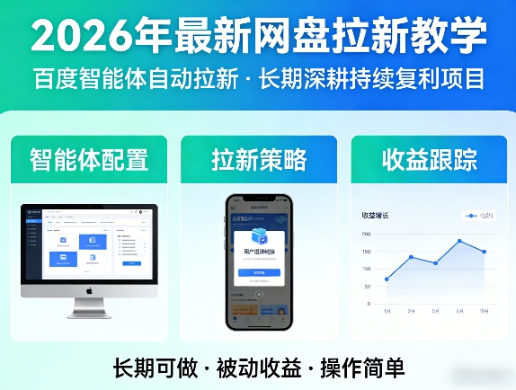 2026年最新网盘拉新教学（百度智能体自动拉新）,一个可以长期深耕、持续复利的项目-我爱项目网