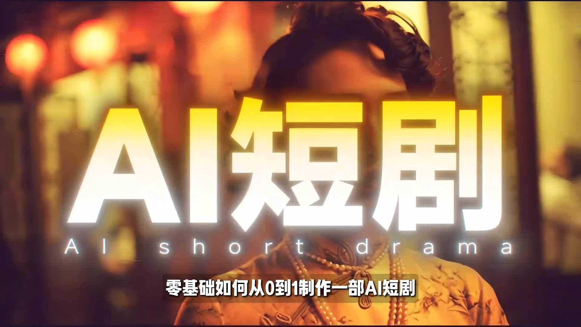 26年最新AI短剧制作教学，零基础也能快速用AI工具打造高完播、高流量的真人感短剧-我爱项目网