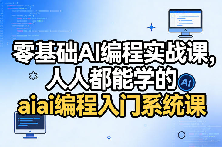 零基础AI编程实战课，人人都能学的ai编程入门系统课-我爱项目网