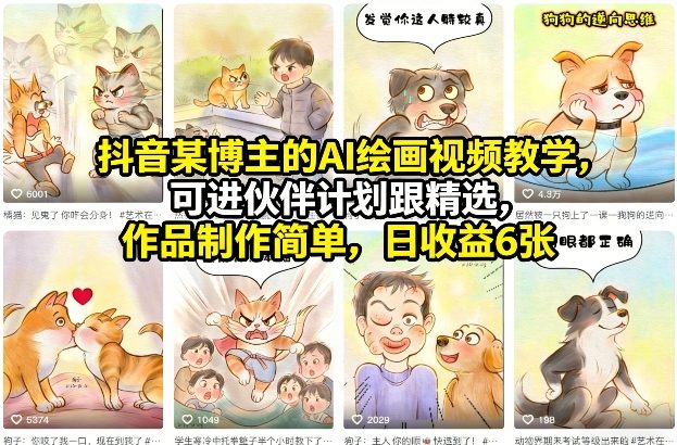 抖音某博主的AI绘画视频教学，可进伙伴计划跟精选，作品制作简单，日收益6张+-我爱项目网