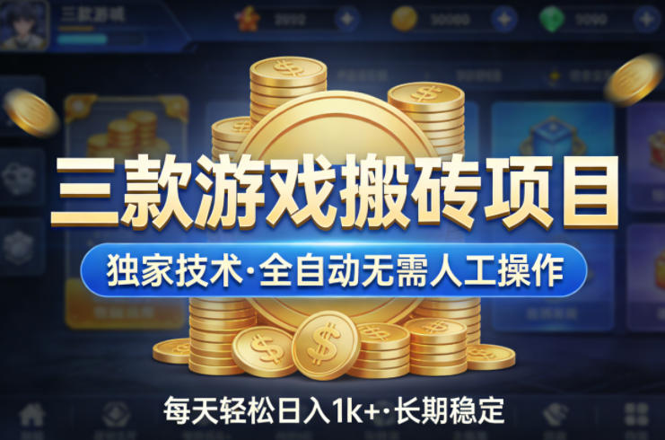 三款游戏搬砖项目，独家技术，全自动无需人工操作，每天轻松日入1k+，长期稳定【揭秘】-我爱项目网