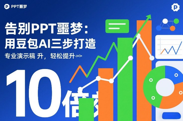 告别PPT噩梦：用豆包AI三步打造专业演示文稿，轻松提升10倍效率-我爱项目网