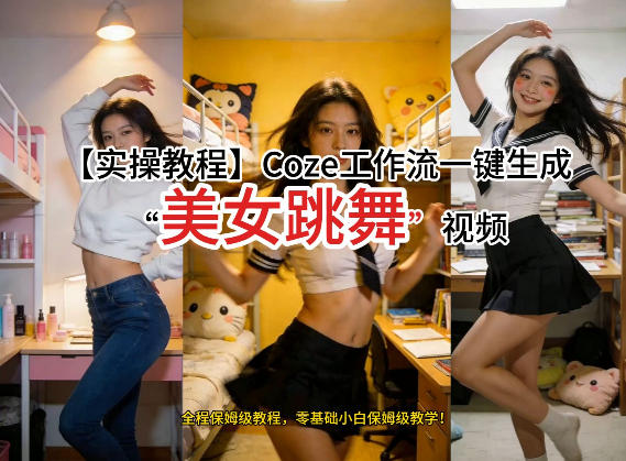 通过Coze工作流，制作《美女跳舞》视频，几分钟制作一个视频从0到1演示搭建过程，实操教学-我爱项目网