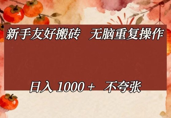 新手友好搬砖，无脑重复操作，日入1000+不夸张【揭秘】-我爱项目网