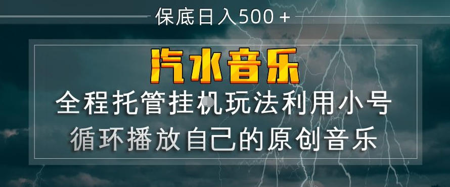 汽水音乐全程托管挂G玩法，利用小号循环播放自己的原创音乐，保底日入5张+【揭秘】-我爱项目网