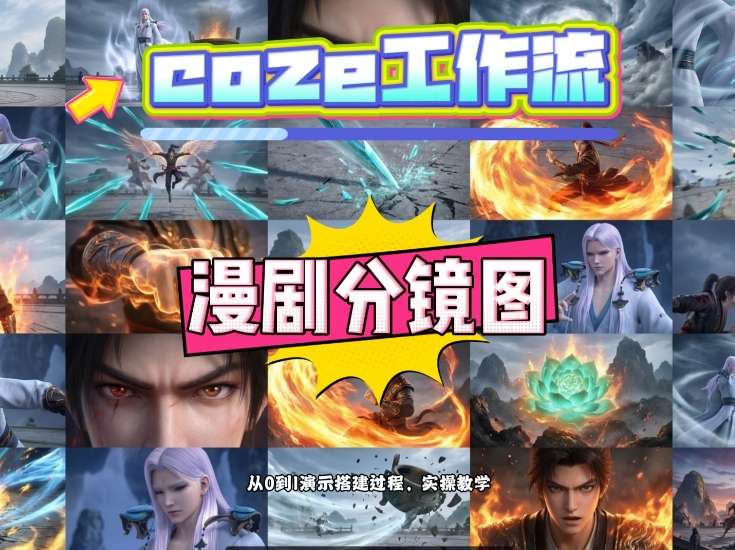 通过Coze工作流，制作《动漫分镜图》，两分钟制作完成25宫格分镜图，从0到1演示搭建过程，实操教学-我爱项目网