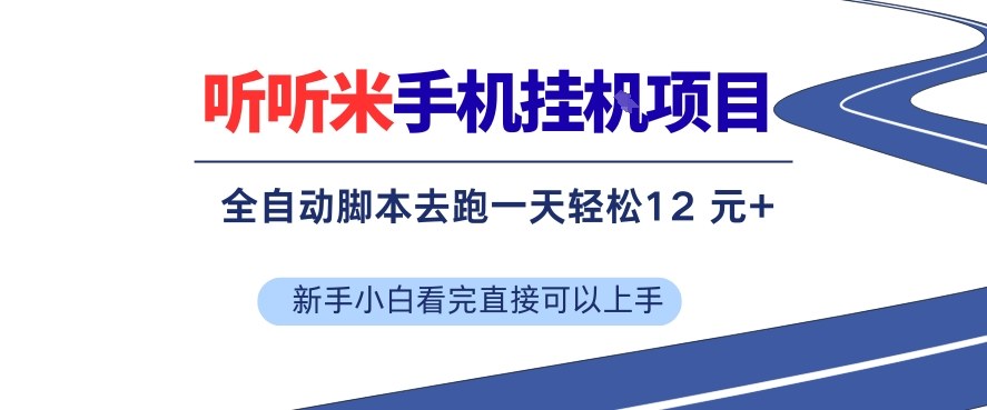 听听米手机挂G项目，单机一天12米+，脚本无脑去跑，看完直接落地【揭秘】-我爱项目网