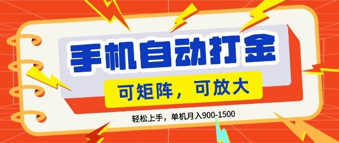 零基础手机打金，小白轻松上手，单机每月收益1.5k，可矩阵放大操作【揭秘】-我爱项目网