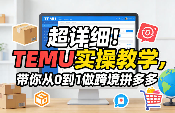 超详细！TEMU实操教学，带你从0到1做跨境拼多多-我爱项目网
