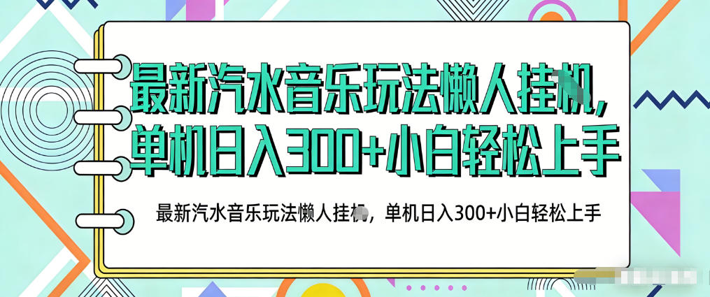 2026最新汽水音乐人项目玩法，上传音乐到抖音号里，用云手机运行，无需养号，无任何风控【揭秘】-我爱项目网