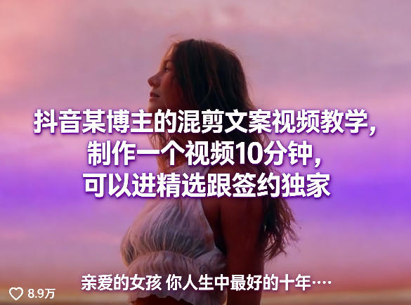 抖音某博主的混剪文案视频教学，制作一个视频10分钟，可以进精选跟签约独家-我爱项目网