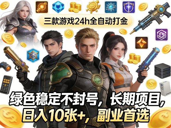 三款游戏24h全自动打金，绿色稳定不封号，长期项目，日入10张+，副业首选【揭秘】-我爱项目网