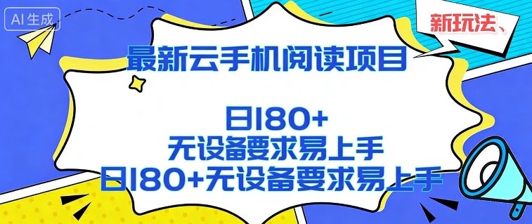2026最新云手机阅读项目，无设备要求，简单易上手，矩阵运行日入180+【揭秘】-我爱项目网