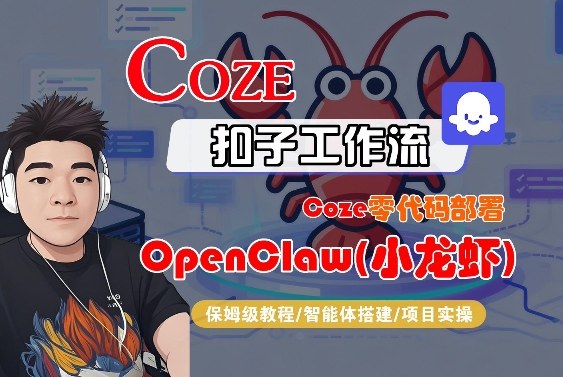 Coze零代码部署OpenClaw(小龙虾)，全流程保姆级教学-我爱项目网