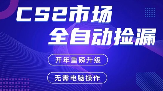 CS2平台自动掘金，手机即可完成所有操作，稳定每日3张+，支持任何形式验证【开年重磅升级】【揭秘】-我爱项目网
