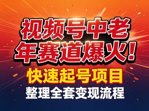 视频号中老年这个赛道爆火！测试可以快速起号，整理了全套变现流程-我爱项目网