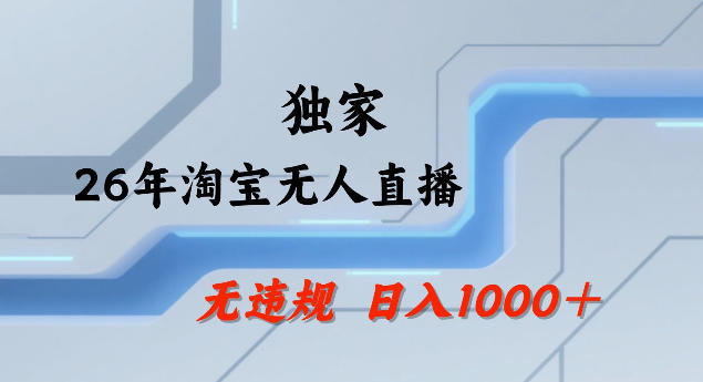 26年最新淘宝无人直播，24小时自动直播，不违规不封号，直播25小时卖17W，可批量矩阵【揭秘】-我爱项目网