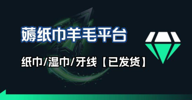 撸纸巾牙线薅羊毛线报平台_长期稳定【羊毛已到货】-我爱项目网