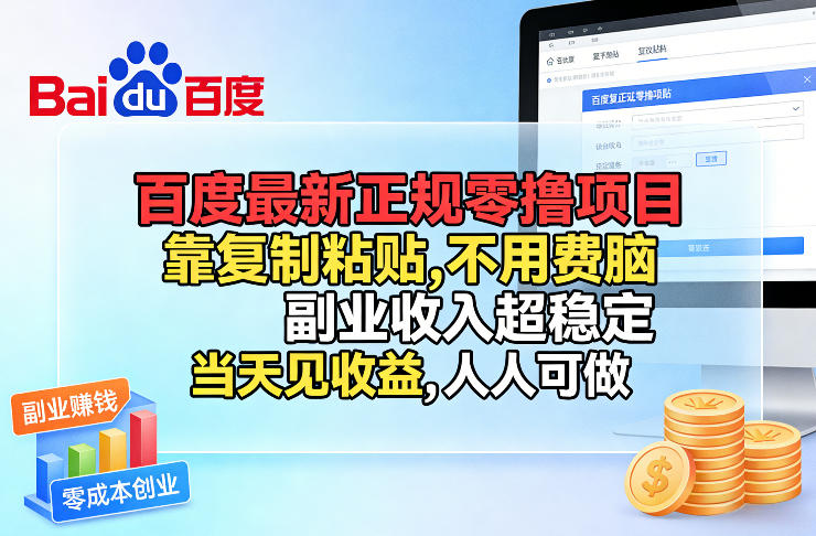 百度最新正规零撸项目，靠复制粘贴，不用费脑，副业收入超稳定，当天见收益，人人可做【揭秘】-我爱项目网
