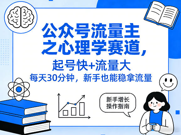 公众号流量主之心理学赛道，起号快+流量大，每天30分钟，新手也能稳拿流量！-我爱项目网
