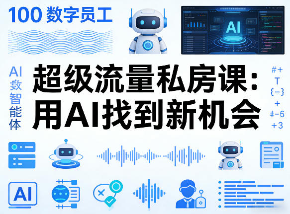 你的AI数字员工100个智能体，超级流量私房课，用AI找到新机会-我爱项目网
