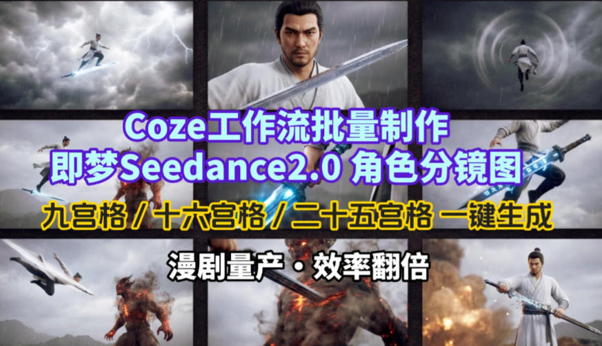 Coze工作流批量制作即梦Seedance2.0角色分镜图，九宫格-十六宫格-二十五宫格一键生成，漫剧量产，效率翻倍-我爱项目网