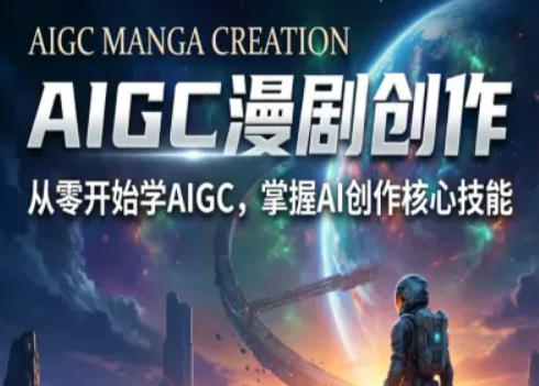 AIGC精品漫剧创作全流程解析，S级漫剧教学，从零开始学AIGC漫剧创作-我爱项目网