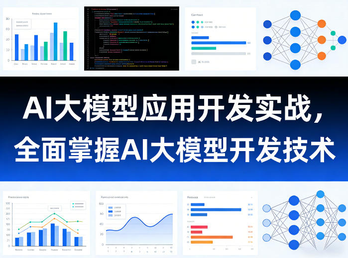 AI大模型应用开发实战，全面掌握AI大模型开发技术-我爱项目网