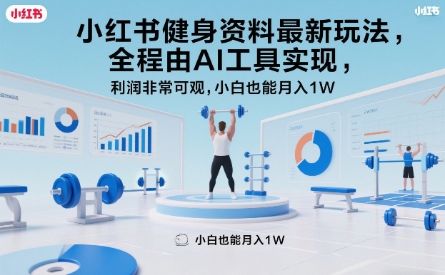 小红书健身资料最新玩法，全程由AI工具实现，利润非常可观，小白也能月入1W＋【揭秘】-我爱项目网