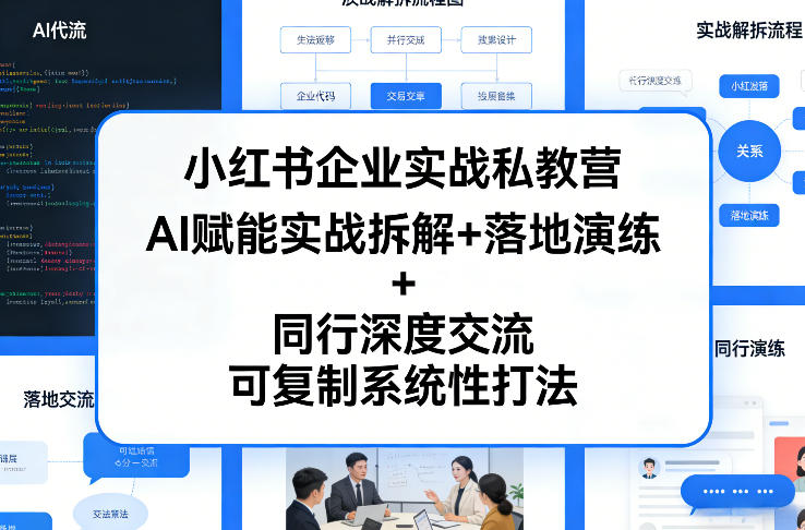 小红书企业实战私教营，AI赋能实战拆解+落地演练+同行深度交流，可复制系统性打法-我爱项目网