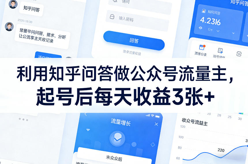 利用知乎问答做公众号流量主，起号后每天收益3张+-我爱项目网