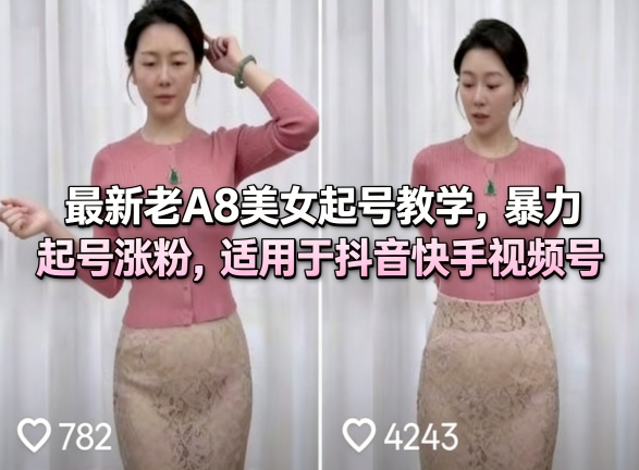 最新老A8美女起号教学，暴力起号涨粉，适用于抖音快手视频号-我爱项目网