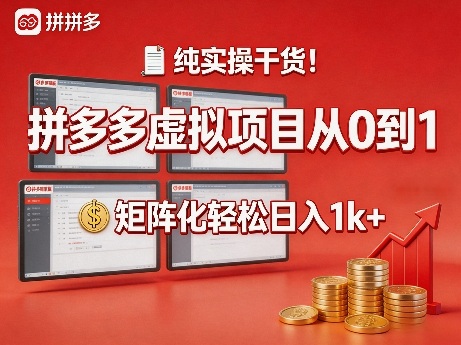纯实操干货！拼多多虚拟项目从0到1，矩阵化轻松日入1k+【揭秘】-我爱项目网
