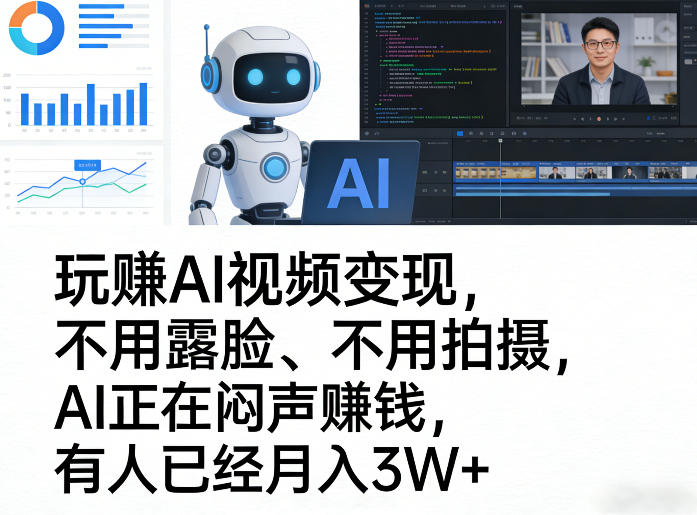 玩賺AI视频变现，不用露脸、不用拍摄，AI正在闷声賺钱，有人已经月入3W+-我爱项目网