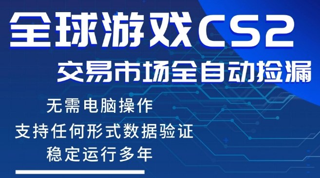 CS2游戏云自动操作，一键批量捡漏，稳健变现超久(可验证)，小白轻松入门，手机即可完成全部操作【揭秘】-我爱项目网