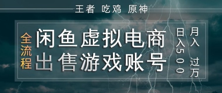 闲鱼虚拟电商之出售游戏账号，操作简单，月入1W+，全流程操作教学【揭秘】-我爱项目网
